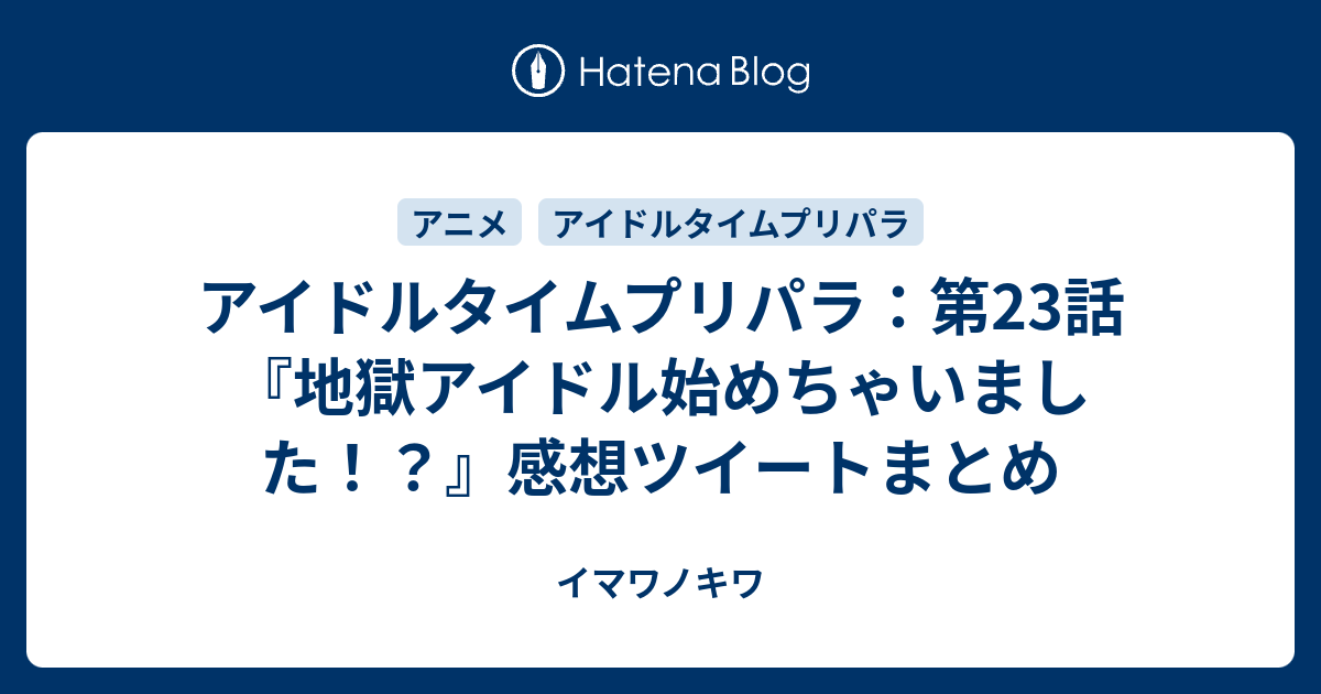 アイドルタイムプリパラ 第23話 地獄アイドル始めちゃいました 感想ツイートまとめ イマワノキワ