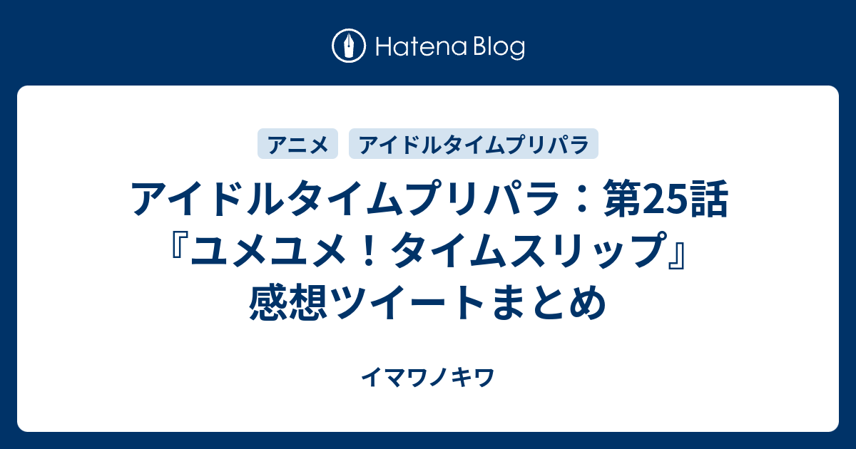 アイドルタイムプリパラ 第25話 ユメユメ タイムスリップ 感想ツイートまとめ イマワノキワ