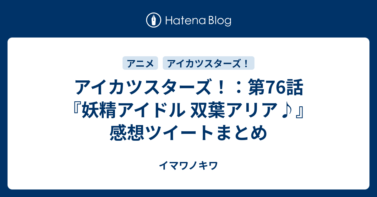 アイカツスターズ 第76話 妖精アイドル 双葉アリア 感想ツイートまとめ イマワノキワ