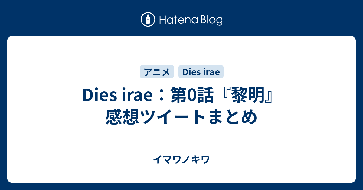 Dies Irae 第0話 黎明 感想ツイートまとめ イマワノキワ