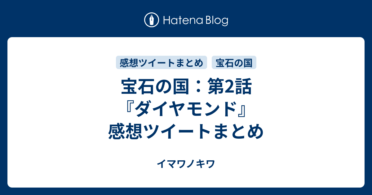 宝石の国 第2話 ダイヤモンド 感想ツイートまとめ イマワノキワ