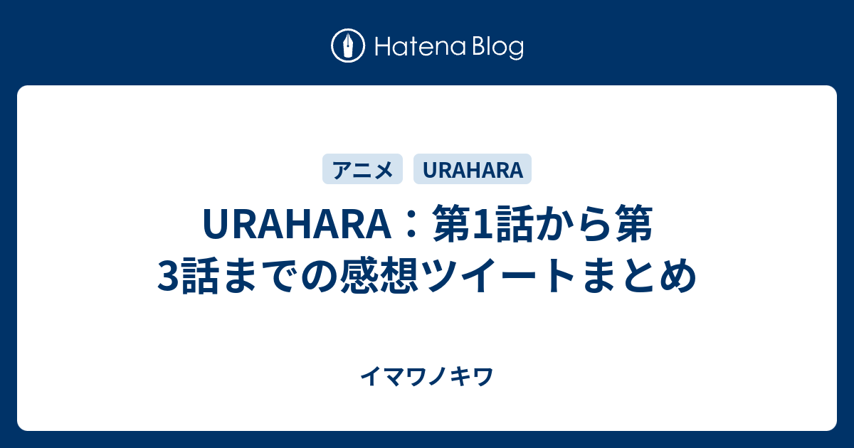 Urahara 第1話から第3話までの感想ツイートまとめ イマワノキワ