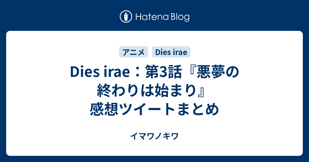 Dies Irae 第3話 悪夢の終わりは始まり 感想ツイートまとめ イマワノキワ