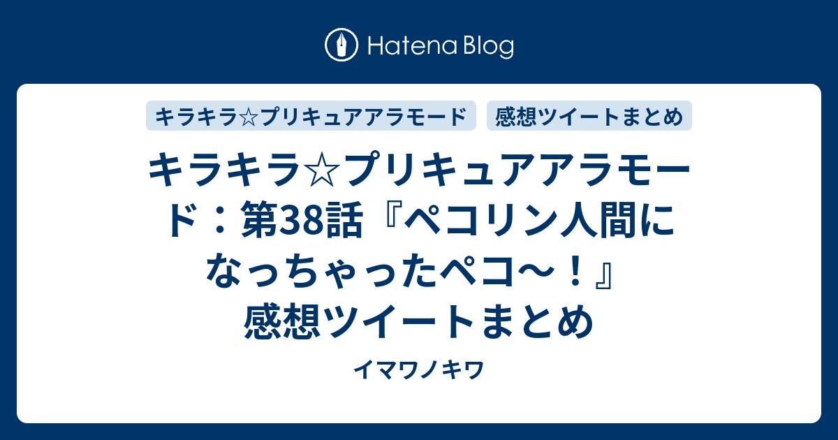 キラキラ プリキュアアラモード 第38話 ペコリン人間になっちゃったペコ 感想ツイートまとめ イマワノキワ