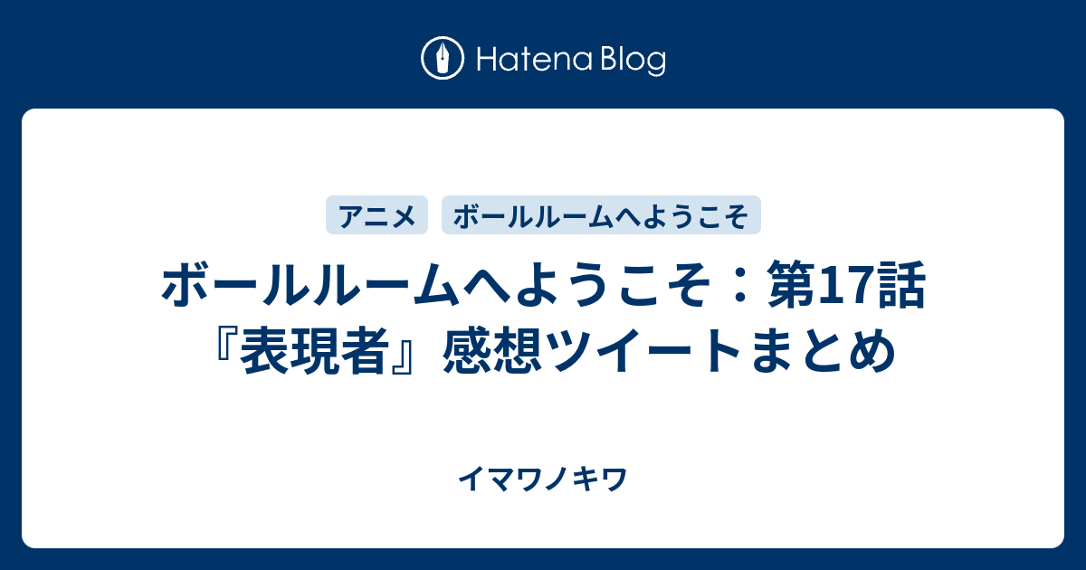 ボールルームへようこそ 第17話 表現者 感想ツイートまとめ イマワノキワ