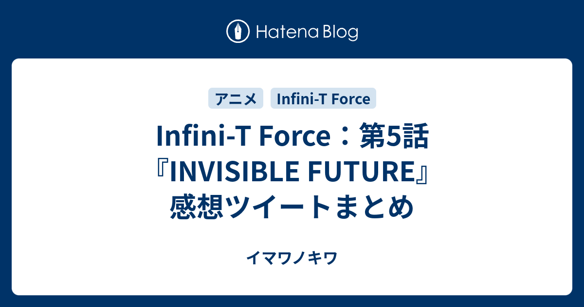 Infini T Force 第5話 Invisible Future 感想ツイートまとめ イマワノキワ