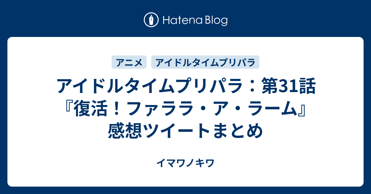 アイドルタイムプリパラ 第31話 復活 ファララ ア ラーム 感想ツイートまとめ イマワノキワ