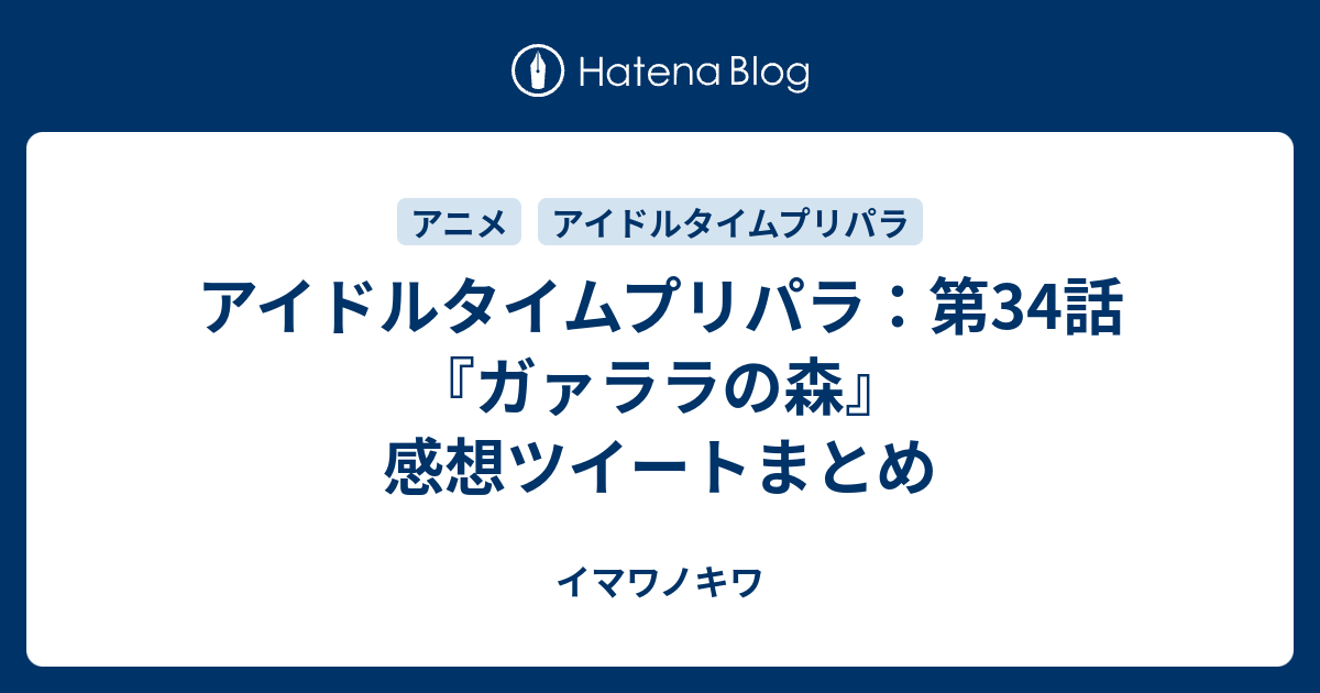 アイドルタイムプリパラ 第34話 ガァララの森 感想ツイートまとめ イマワノキワ