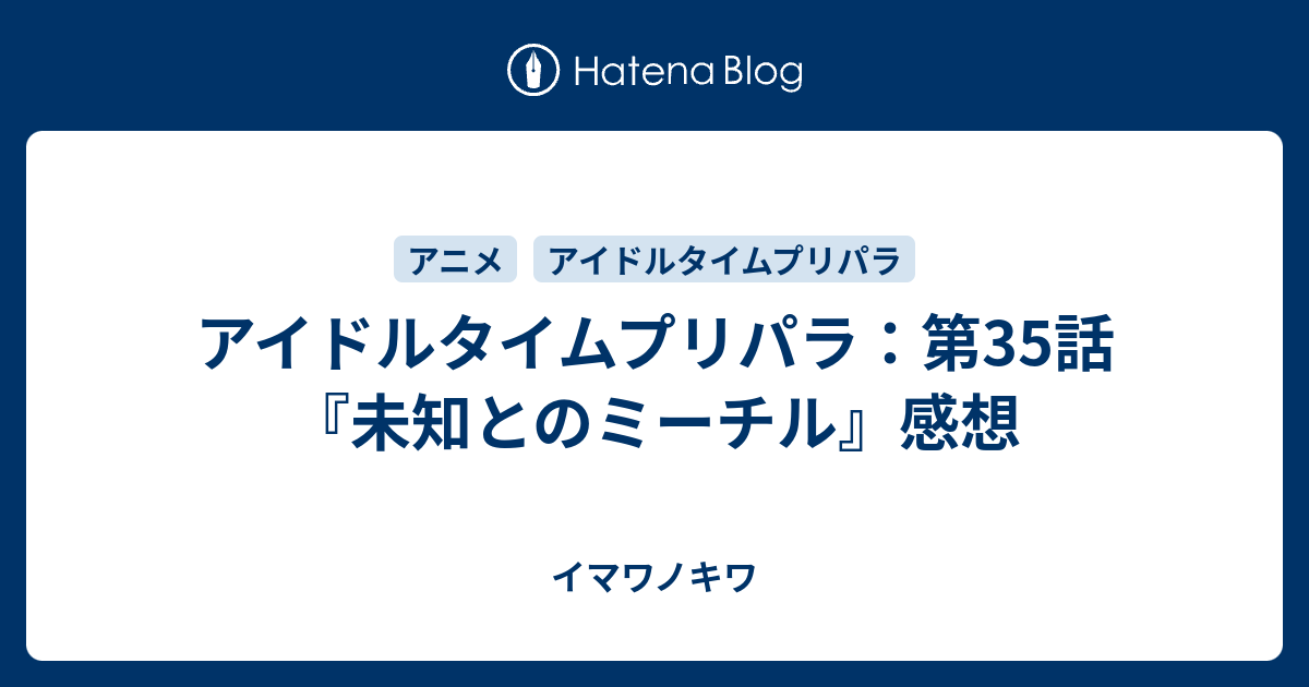 アイドルタイムプリパラ 第35話 未知とのミーチル 感想 イマワノキワ