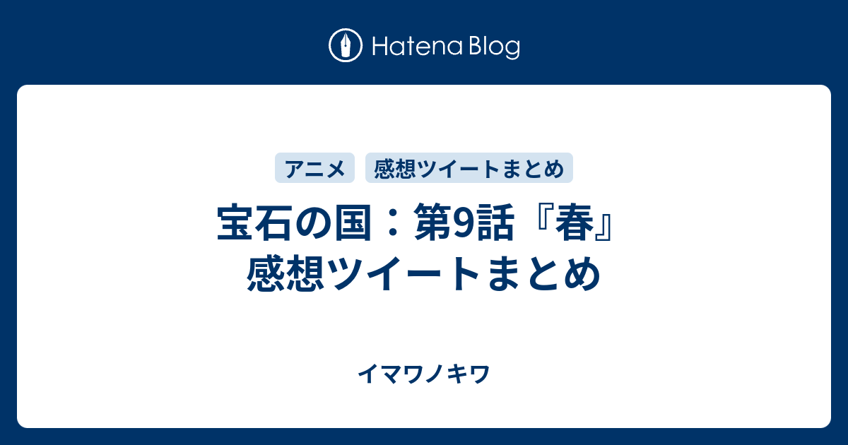 宝石の国 第9話 春 感想ツイートまとめ イマワノキワ
