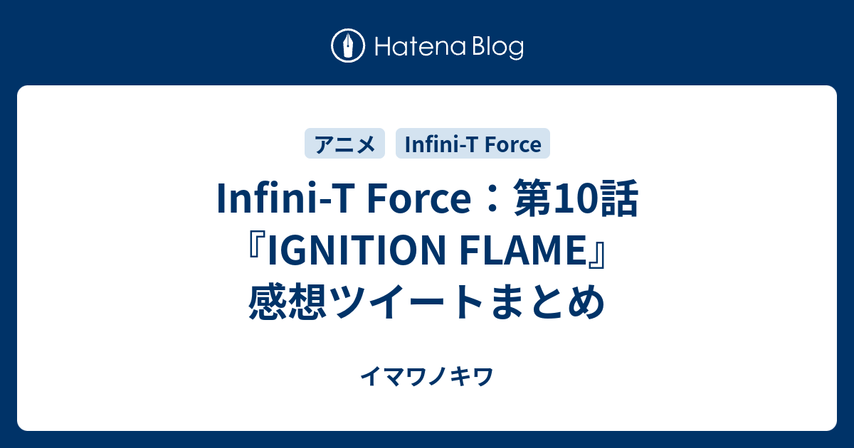 Infini T Force 第10話 Ignition Flame 感想ツイートまとめ イマワノキワ