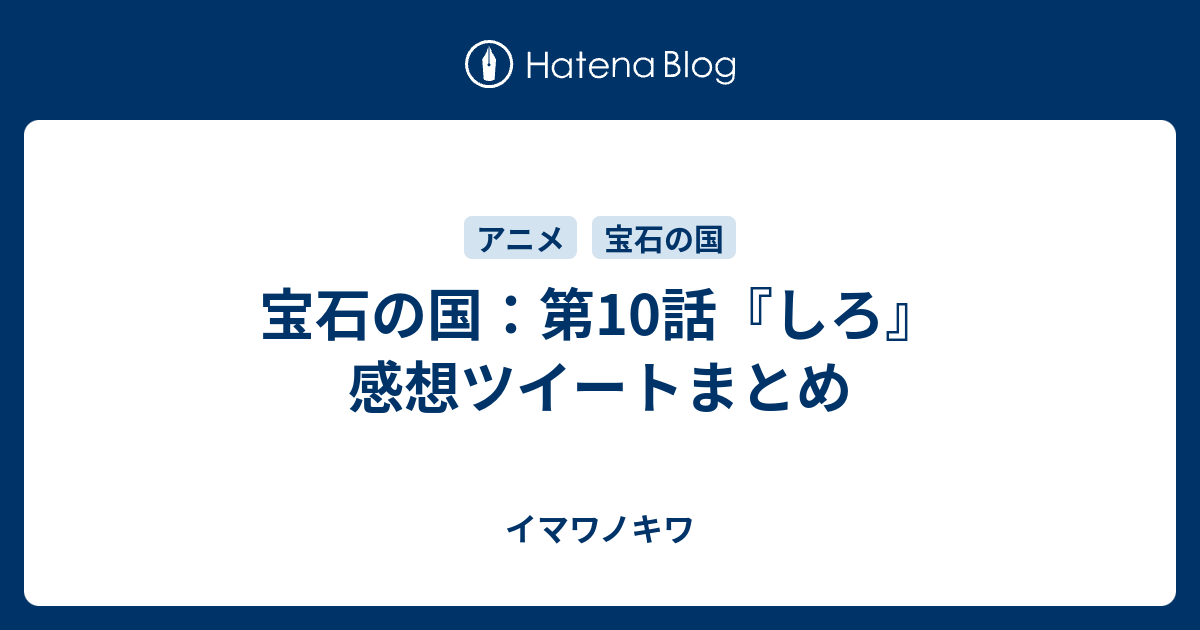宝石の国 第10話 しろ 感想ツイートまとめ イマワノキワ
