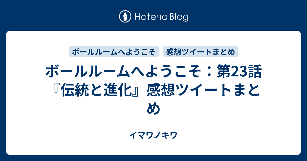 ボールルームへようこそ 第23話 伝統と進化 感想ツイートまとめ イマワノキワ