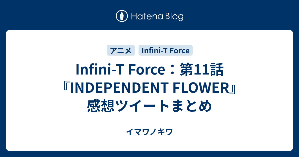 Infini T Force 第11話 Independent Flower 感想ツイートまとめ イマワノキワ