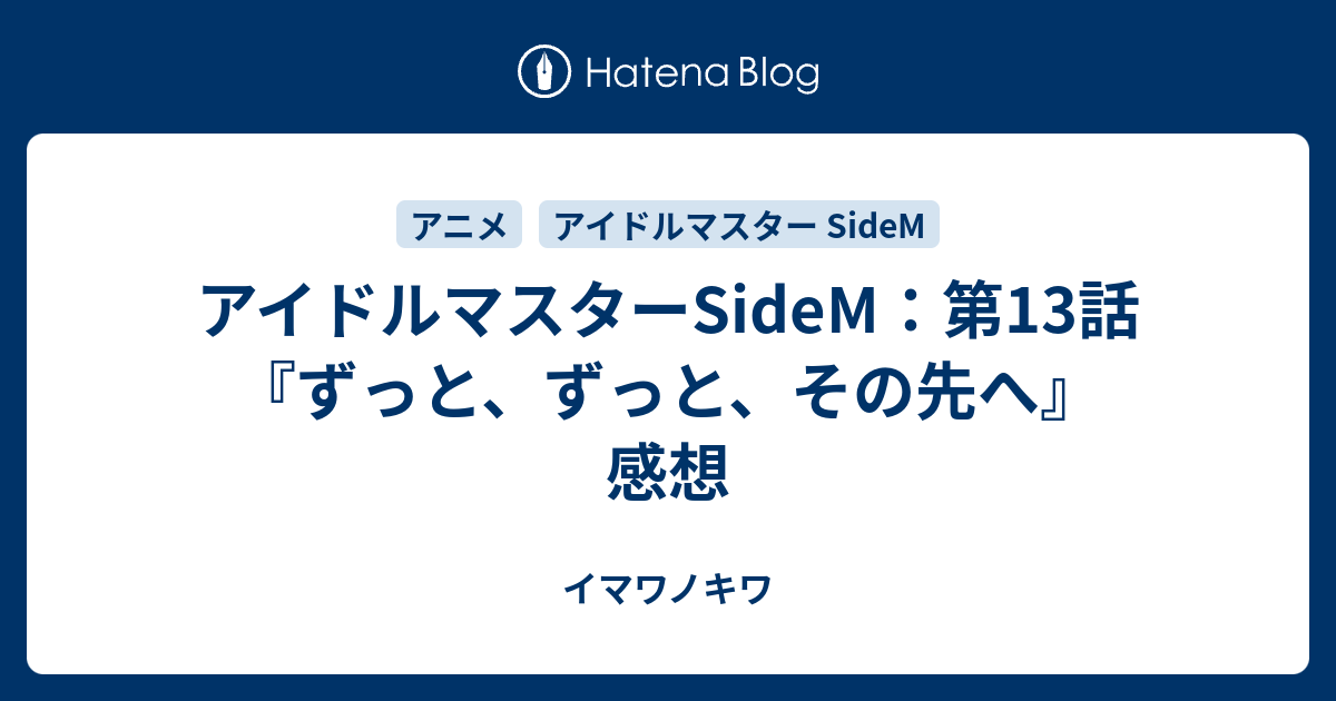 アイドルマスターsidem 第13話 ずっと ずっと その先へ 感想 イマワノキワ