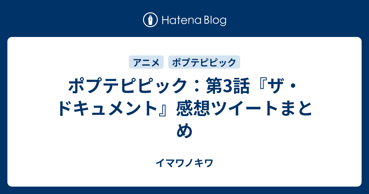 ポプテピピック 第3話 ザ ドキュメント 感想ツイートまとめ イマワノキワ