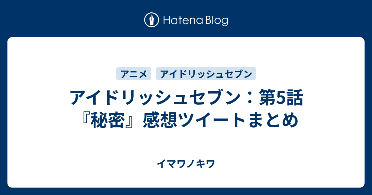 アイドリッシュセブン 第5話 秘密 感想ツイートまとめ イマワノキワ