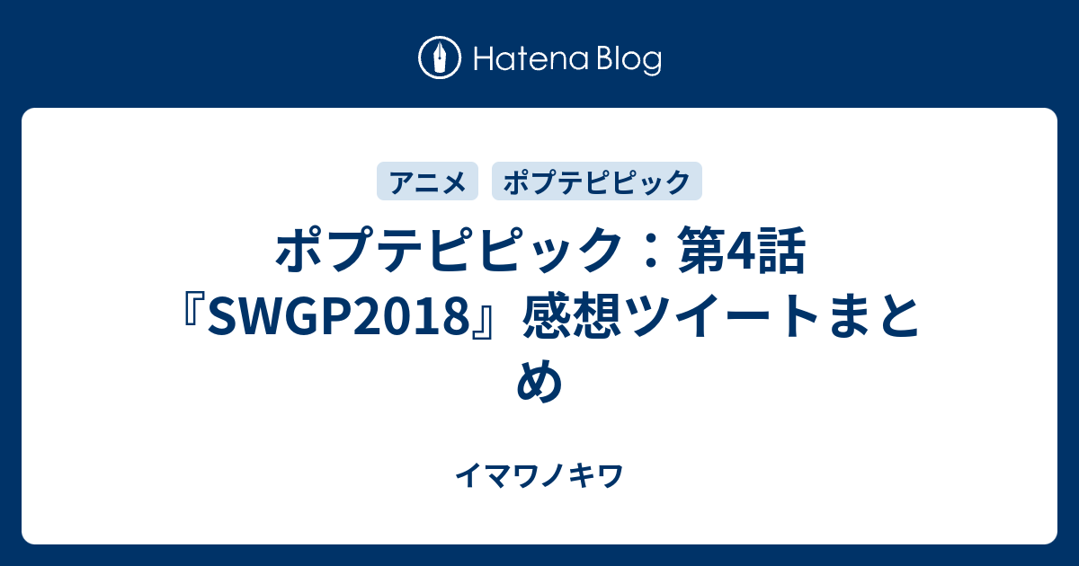 ポプテピピック 第4話 Swgp18 感想ツイートまとめ イマワノキワ