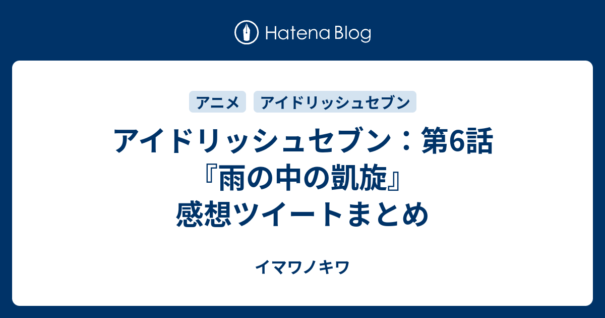 アイドリッシュセブン 第6話 雨の中の凱旋 感想ツイートまとめ イマワノキワ