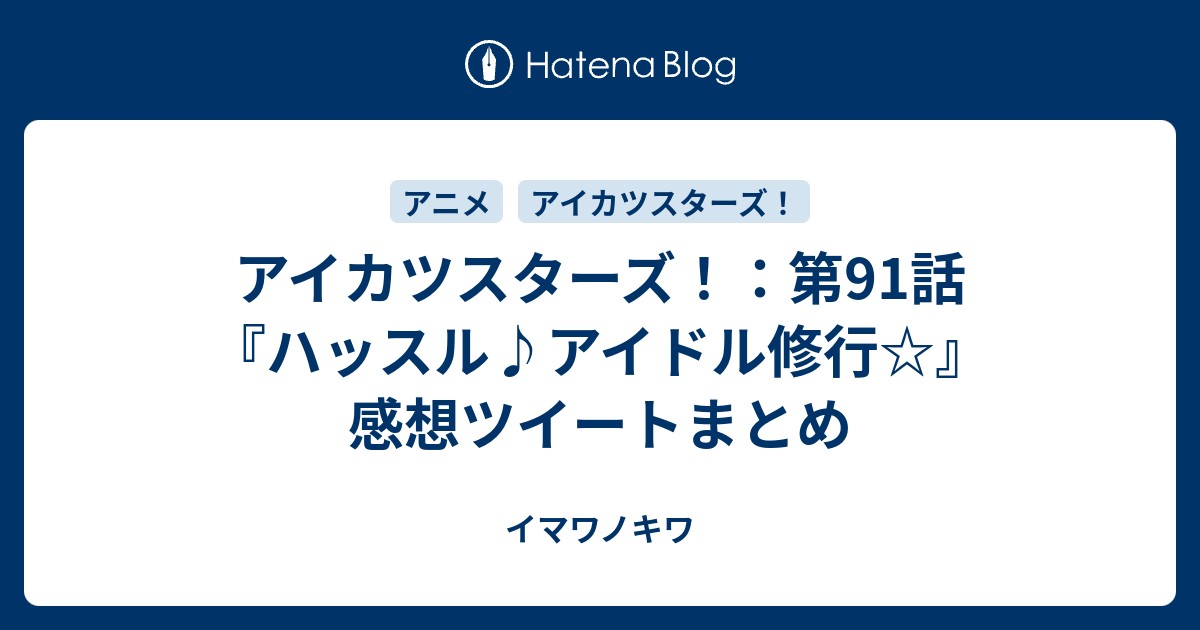 アイカツスターズ 第91話 ハッスル アイドル修行 感想ツイートまとめ イマワノキワ