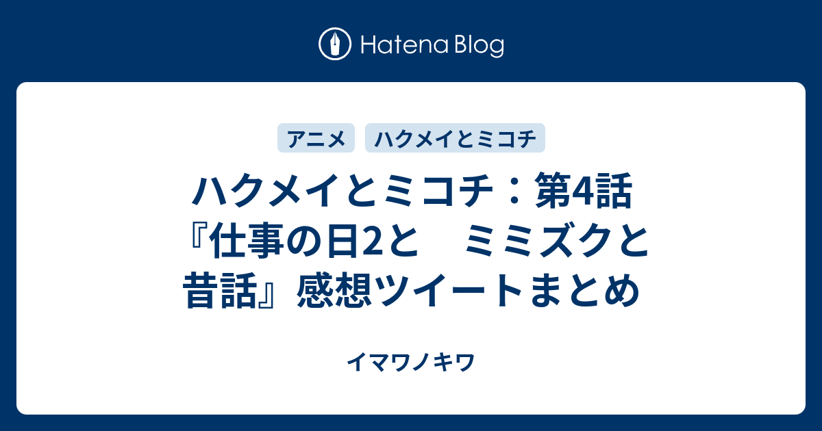 ハクメイとミコチ 第4話 仕事の日2と ミミズクと昔話 感想ツイートまとめ イマワノキワ