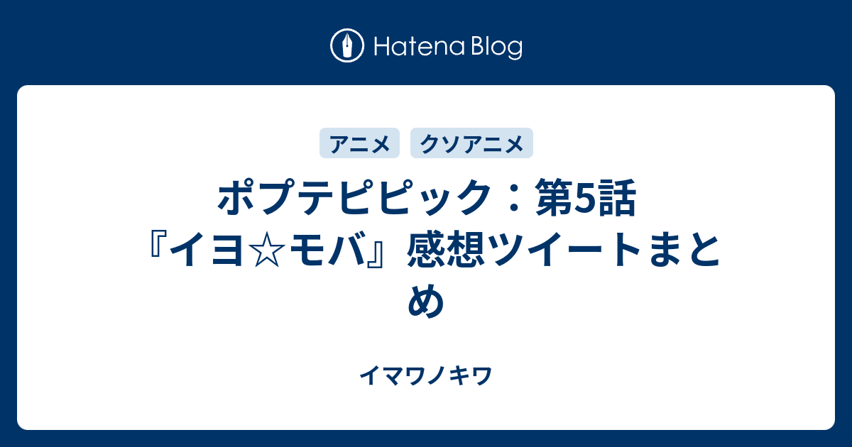 ポプテピピック 第5話 イヨ モバ 感想ツイートまとめ イマワノキワ