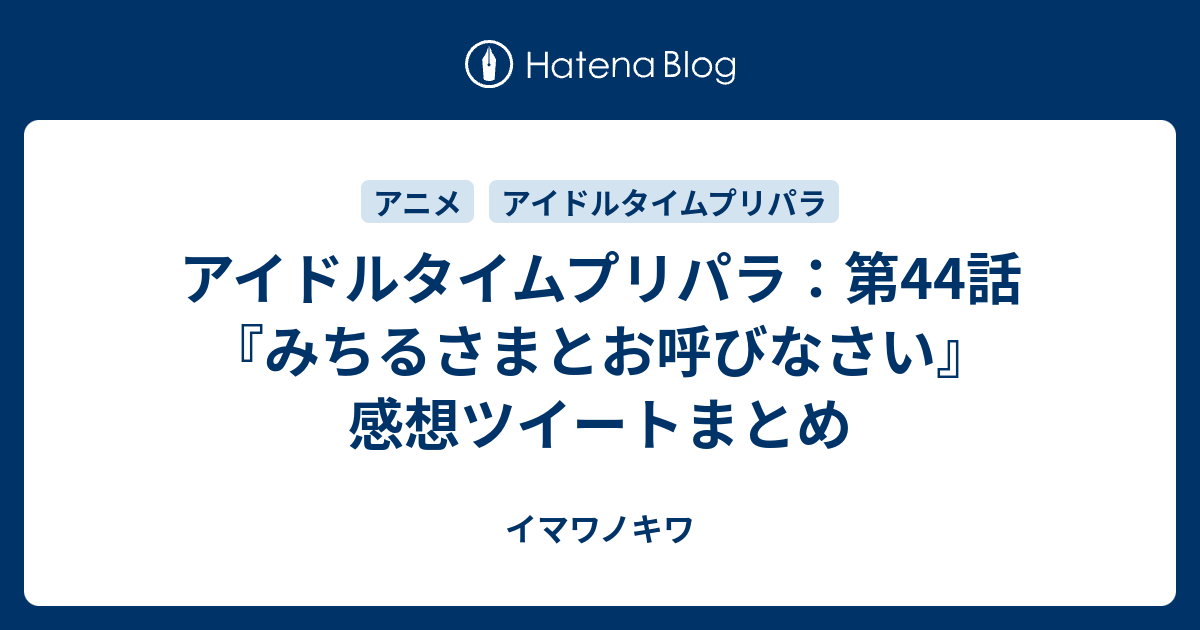アイドルタイムプリパラ 第44話 みちるさまとお呼びなさい 感想ツイートまとめ イマワノキワ
