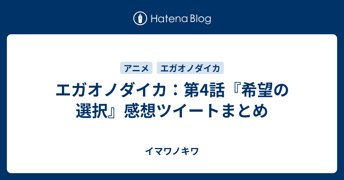 エガオノダイカ 第4話 希望の選択 感想ツイートまとめ イマワノキワ