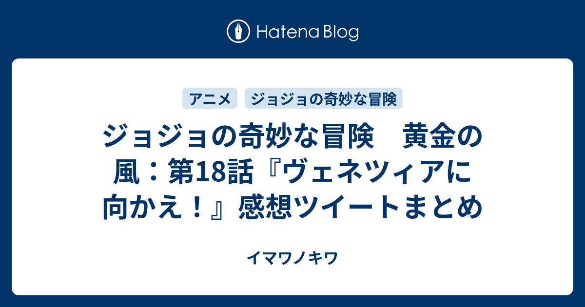 ジョジョの奇妙な冒険 黄金の風 第18話 ヴェネツィアに向かえ 感想ツイートまとめ イマワノキワ