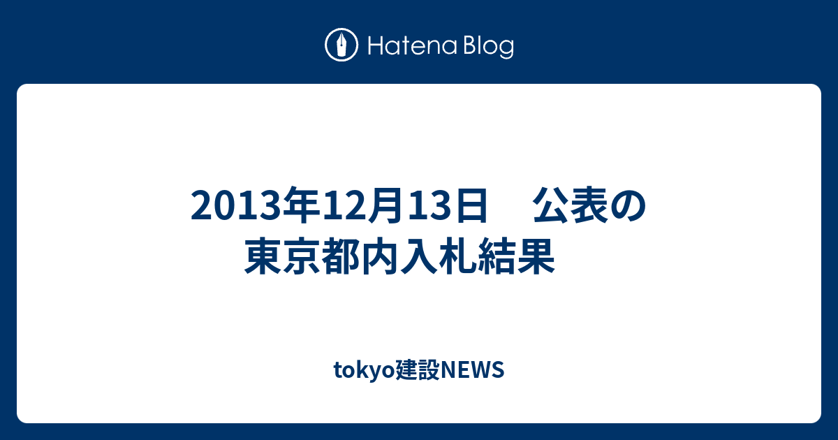 2013年12月13日 公表の東京都内入札結果 Tokyo建設news