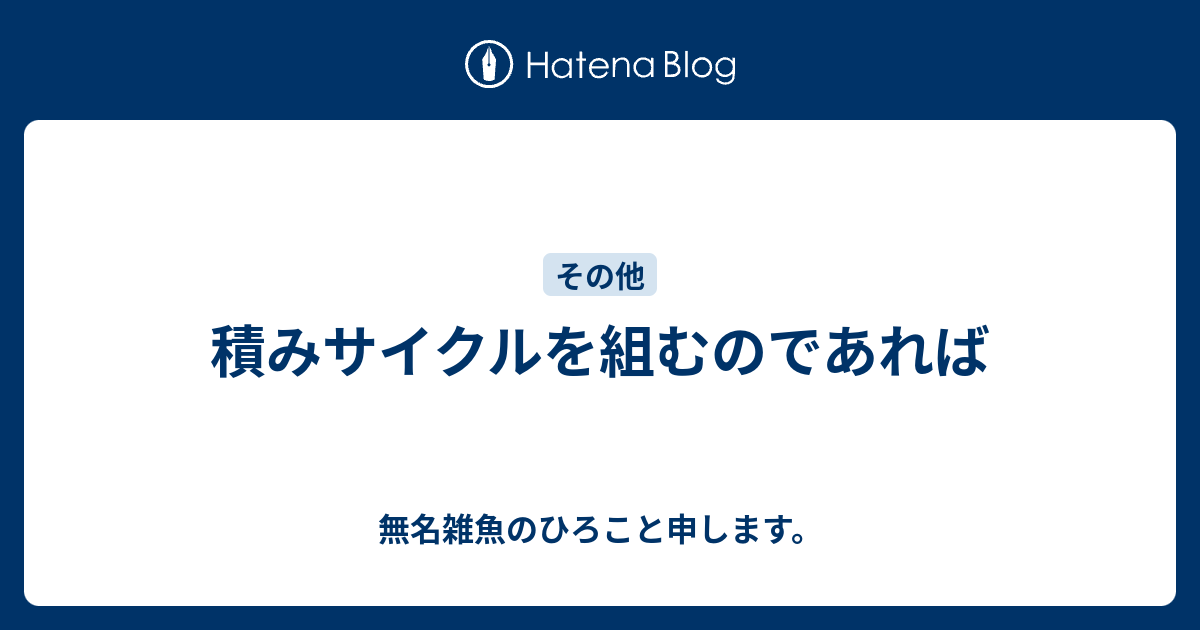 積みサイクルを組むのであれば 無名雑魚のひろこと申します