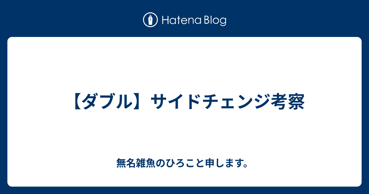 ダブル サイドチェンジ考察 無名雑魚のひろこと申します