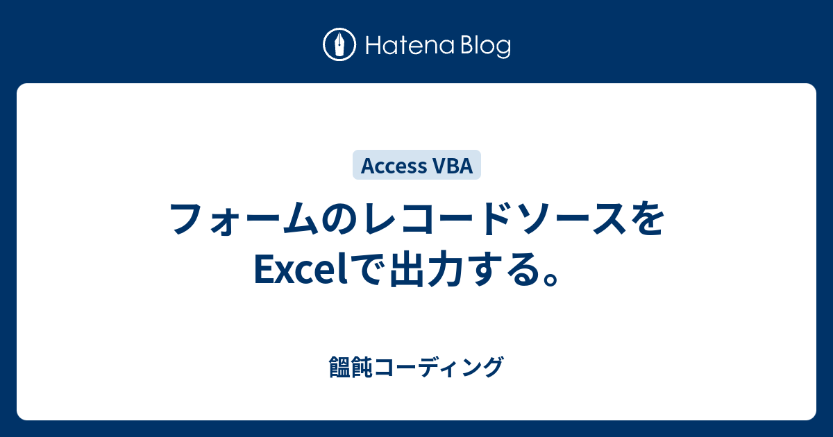 フォームのレコードソースをexcelで出力する 饂飩コーディング