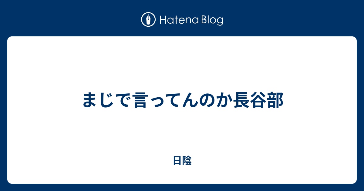 まじで言ってんのか長谷部 日陰