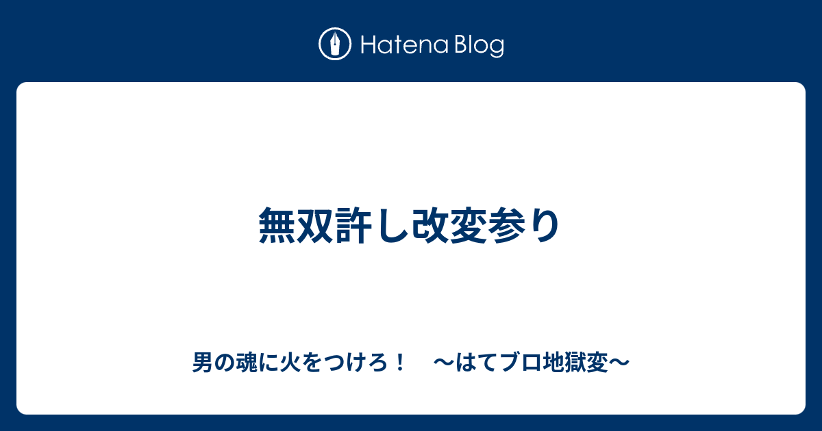 B Lol 無双許し改変参り 男の魂に火をつけろ はてブロ地獄変