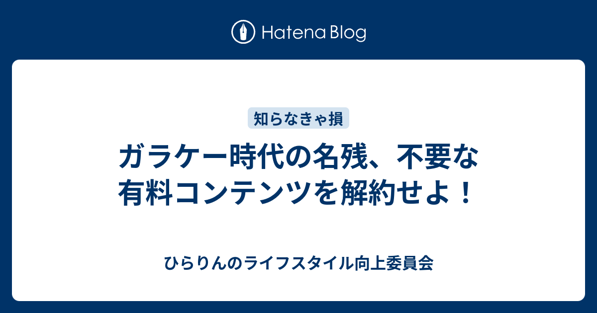 ガラケー時代の名残 不要な有料コンテンツを解約せよ ひらりんのライフスタイル向上委員会