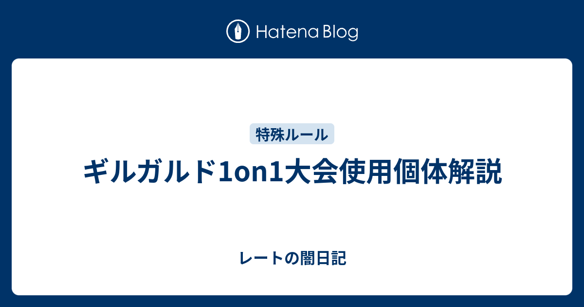 ギルガルド1on1大会使用個体解説 レートの闇日記