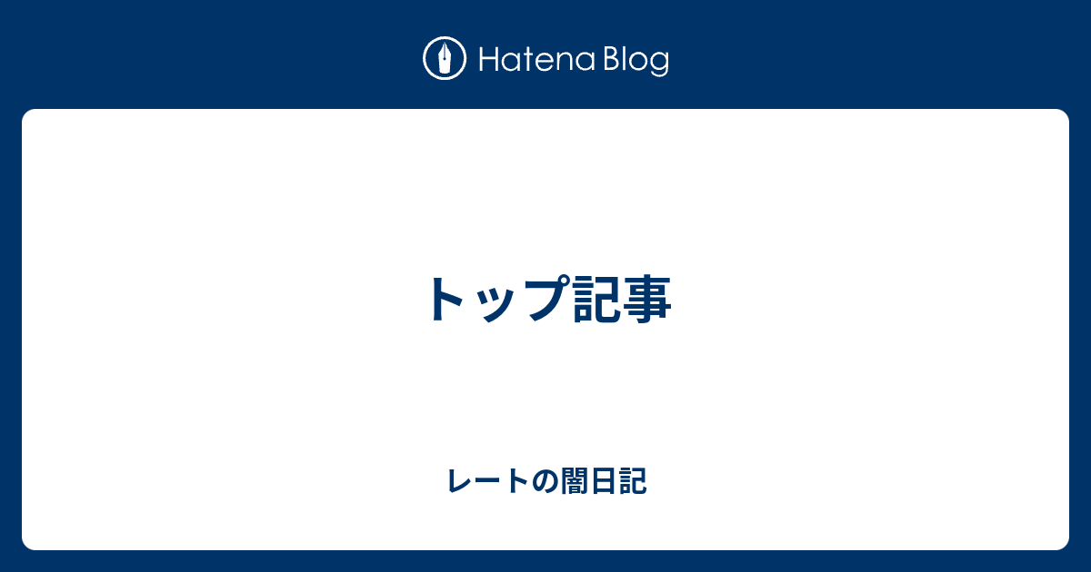 トップ記事 レートの闇日記