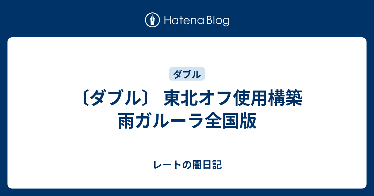 ダブル 東北オフ使用構築 雨ガルーラ全国版 レートの闇日記