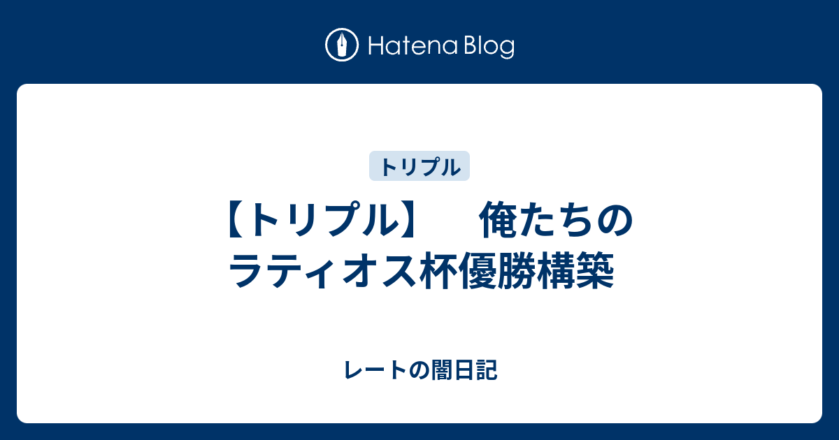 トリプル 俺たちのラティオス杯優勝構築 レートの闇日記