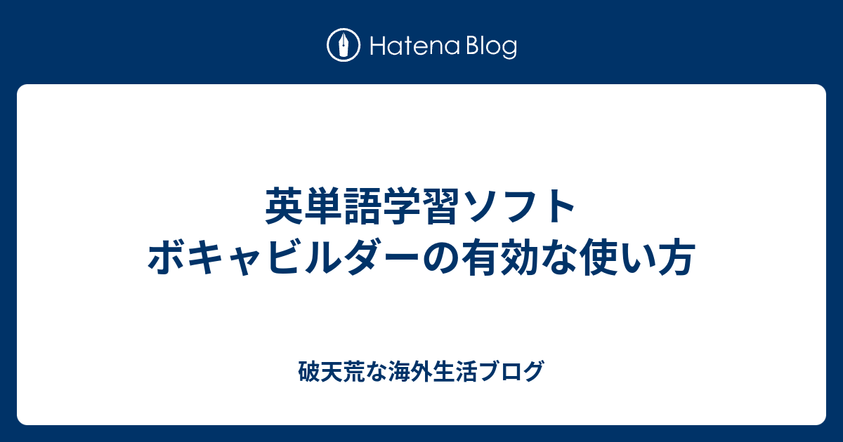 英単語学習ソフト ボキャビルダーの有効な使い方 破天荒な海外生活ブログ