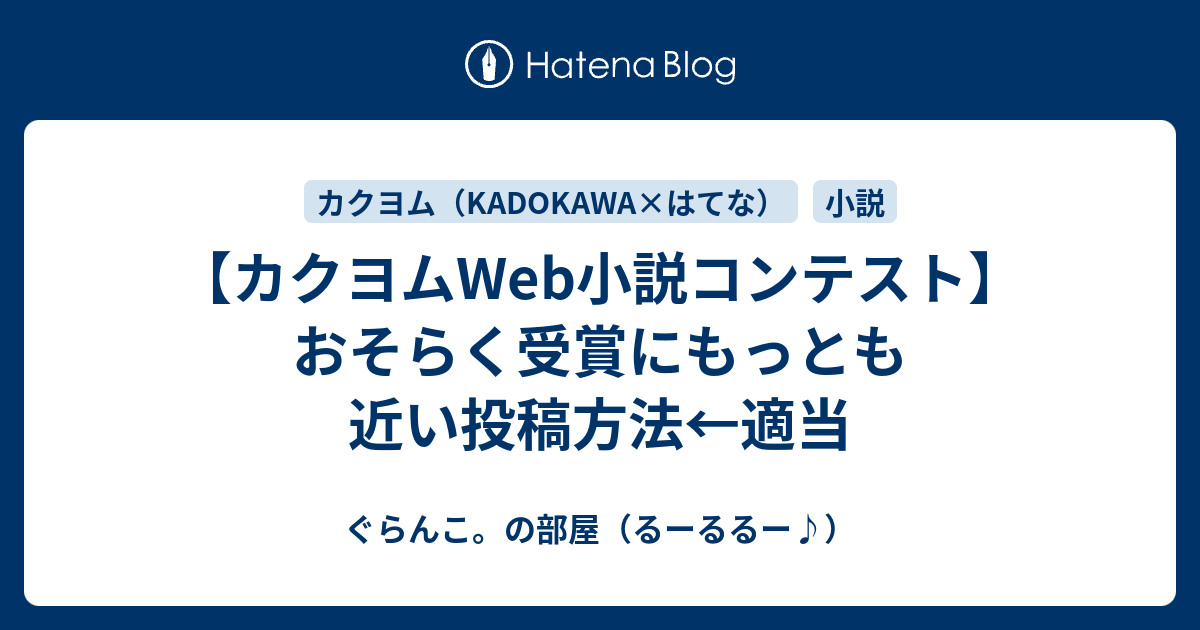 カクヨムweb小説コンテスト おそらく受賞にもっとも近い投稿方法 適当 ぐらんこ の部屋 るーるるー