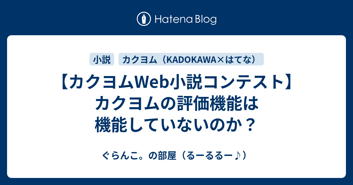カクヨムweb小説コンテスト カクヨムの評価機能は機能していないのか ぐらんこ の部屋 るーるるー