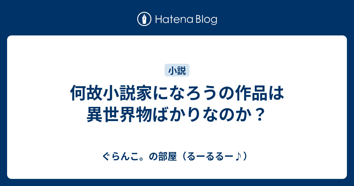 何故小説家になろうの作品は異世界物ばかりなのか ぐらんこ の部屋 るーるるー