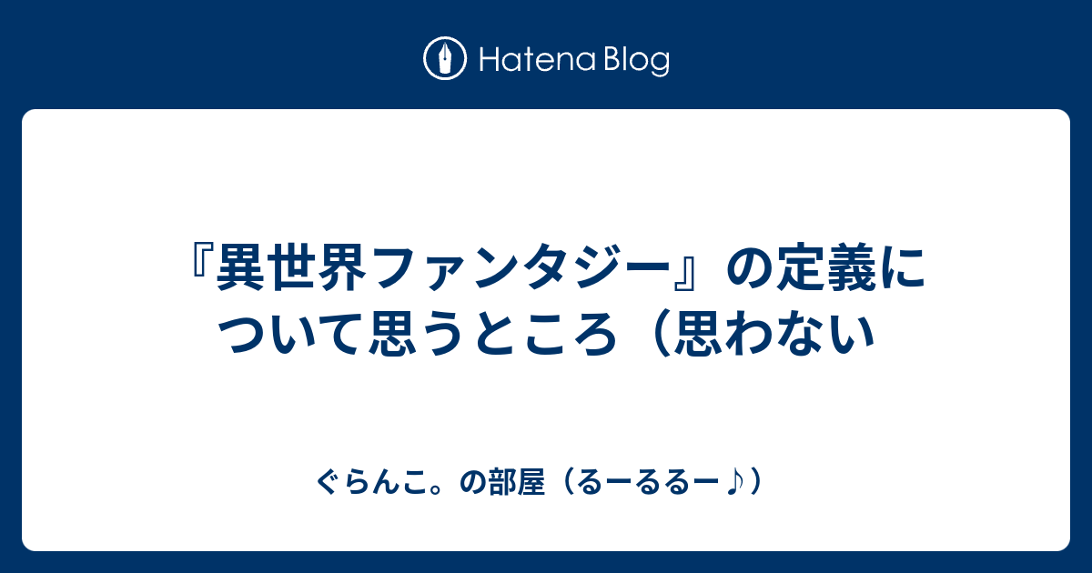 異世界ファンタジー の定義について思うところ 思わない ぐらんこ の部屋 るーるるー