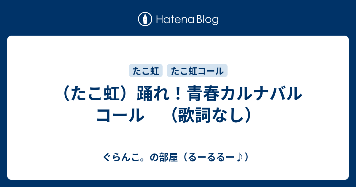 たこ虹 踊れ 青春カルナバル コール 歌詞なし ぐらんこ の部屋 るーるるー