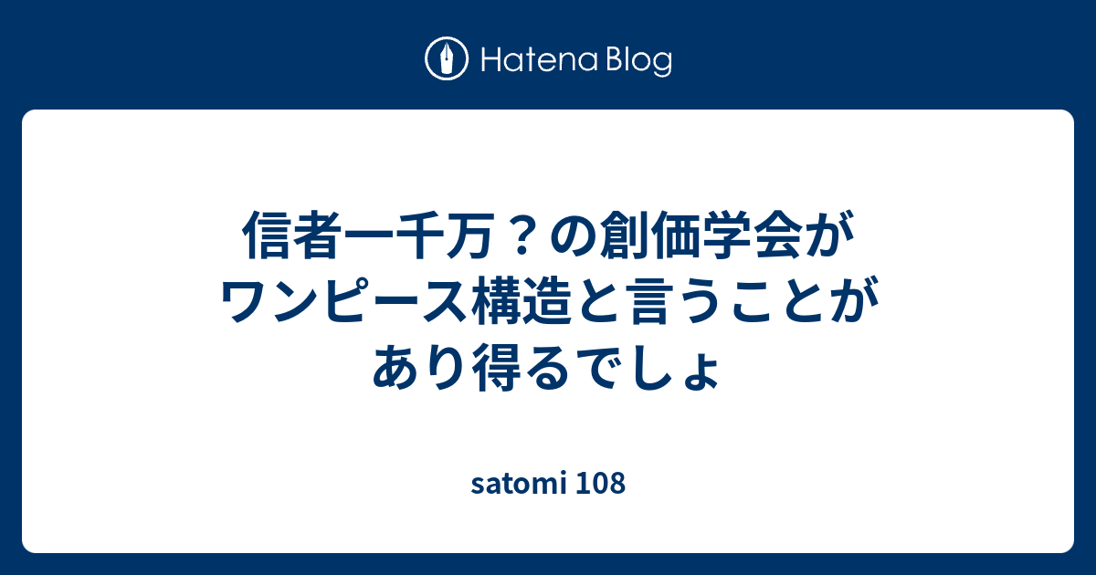 信者一千万 の創価学会がワンピース構造と言うことがあり得るでしょ Mototumiのブログ