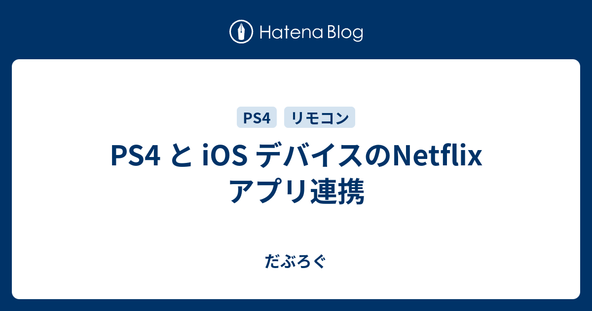 Ps4 と Ios デバイスのnetflix アプリ連携 だぶろぐ