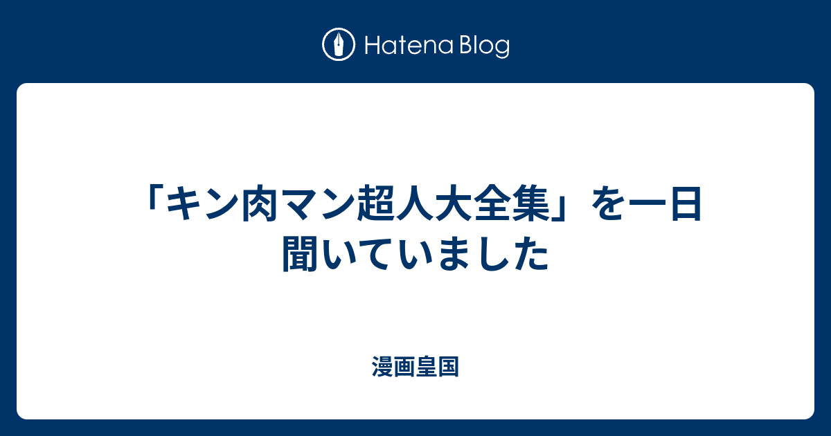 キン肉マン超人大全集 を一日聞いていました 漫画皇国