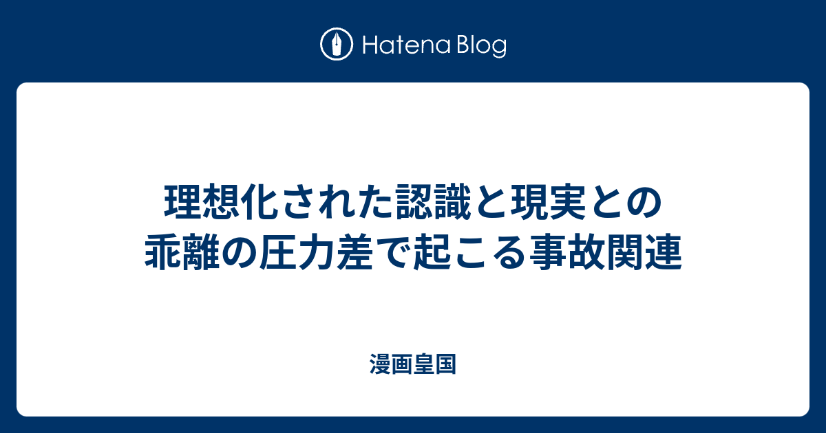 理想化された認識と現実との乖離の圧力差で起こる事故関連 漫画皇国